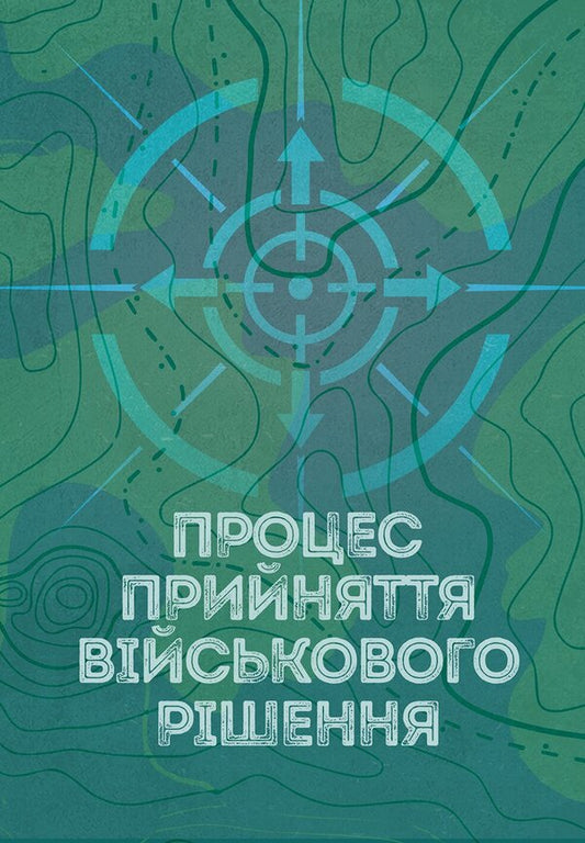 The Process Of Making A Military Decision - Процес прийняття вйськового ршення - Author not specified 9786110150125-1