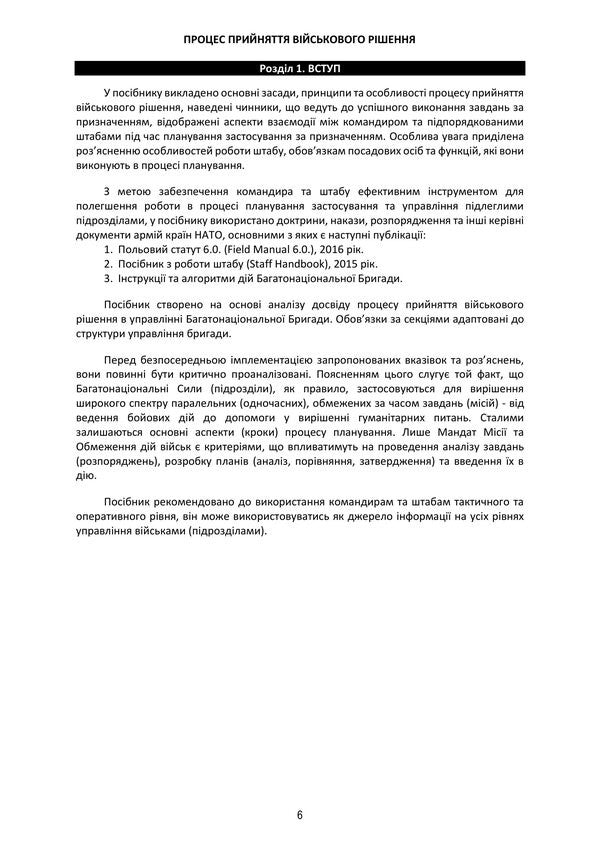 The Process Of Making A Military Decision - Процес прийняття вйськового ршення - Author not specified 9786110150125-6