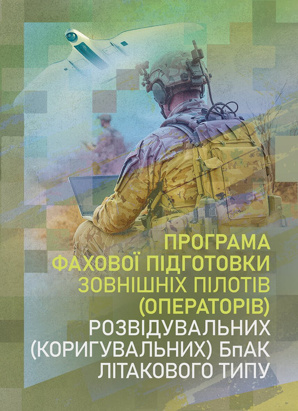The Program Of Professional Training Of External Pilots Operators Of Reconnaissance Corrective Air Defense Systems Of The Aircraft Type - Програма фахово пдготовки зовншнх плотв операторв розвдувальних коригувальних БпАК лтакового типу - Author not specified 9786110150132-1