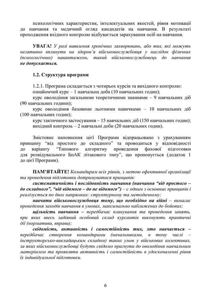 The Program Of Professional Training Of External Pilots Operators Of Reconnaissance Corrective Air Defense Systems Of The Aircraft Type - Програма фахово пдготовки зовншнх плотв операторв розвдувальних коригувальних БпАК лтакового типу - Author not specified 9786110150132-5
