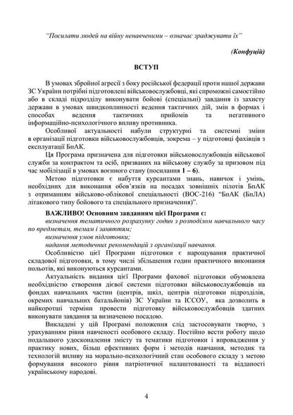 The Program Of Professional Training Of External Pilots Operators Of Reconnaissance Corrective Air Defense Systems Of The Aircraft Type - Програма фахово пдготовки зовншнх плотв операторв розвдувальних коригувальних БпАК лтакового типу - Author not specified 9786110150132-3