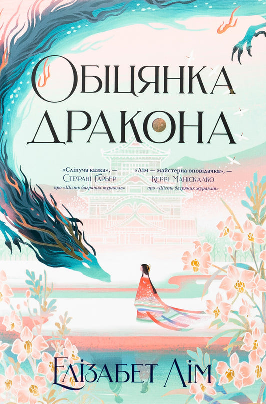 The Promise Of The Dragon / Обіцянка дракона Elizabeth Lim / Елізабет Лім 9786178426040-1