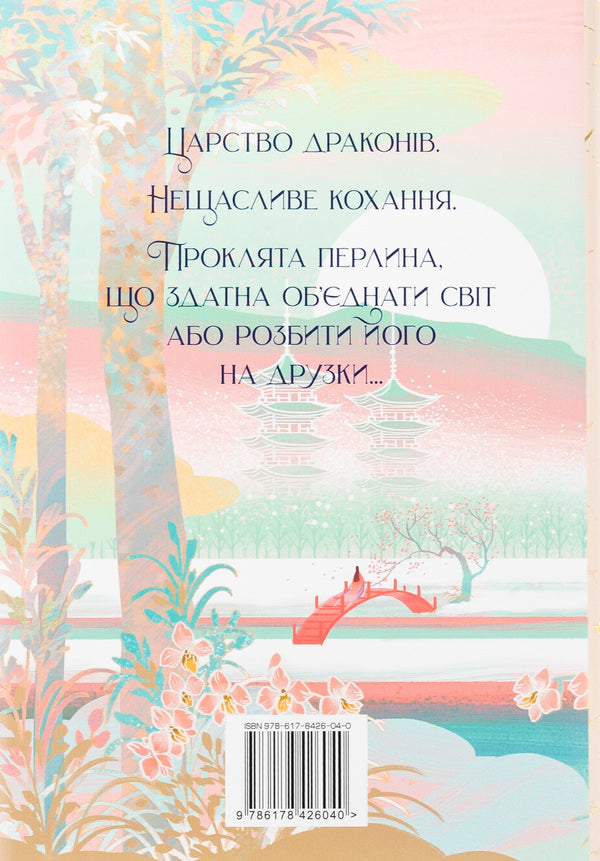 The Promise Of The Dragon / Обіцянка дракона Elizabeth Lim / Елізабет Лім 9786178426040-2