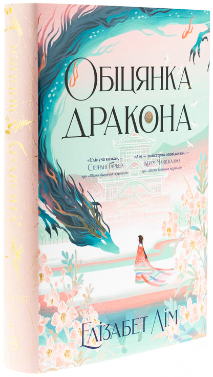 The Promise Of The Dragon / Обіцянка дракона Elizabeth Lim / Елізабет Лім 9786178426040-4