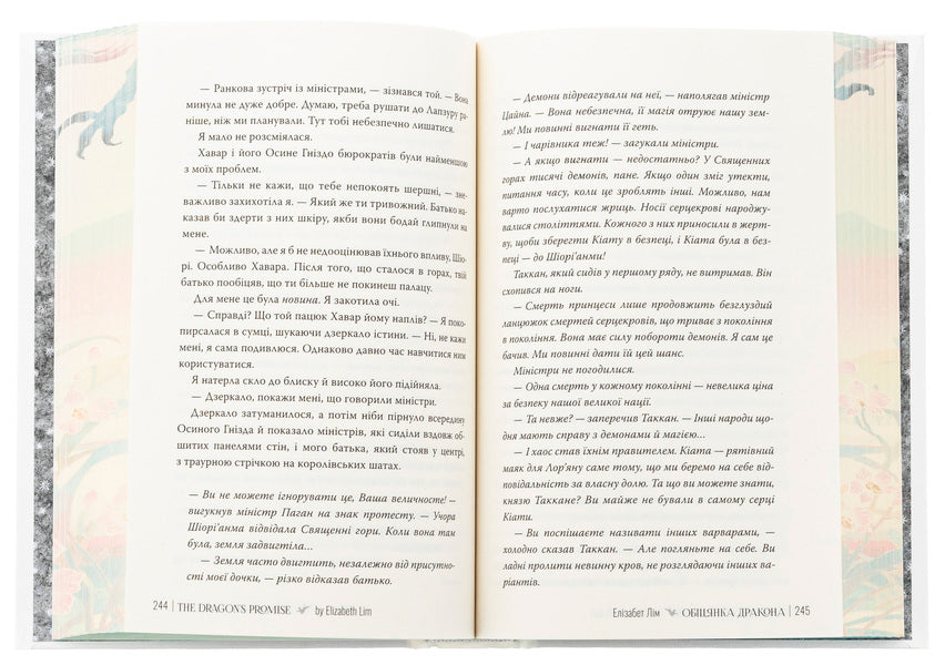 The Promise Of The Dragon / Обіцянка дракона Elizabeth Lim / Елізабет Лім 9786178426040-6