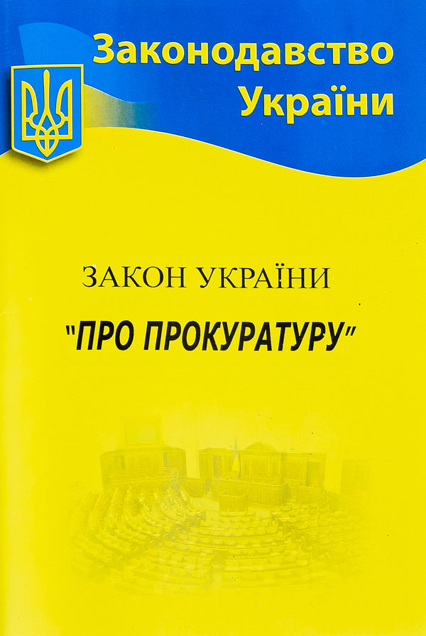The Prosecutor's Office / ЗУ «Про прокуратуру» / Author not specified 9786176240136-1