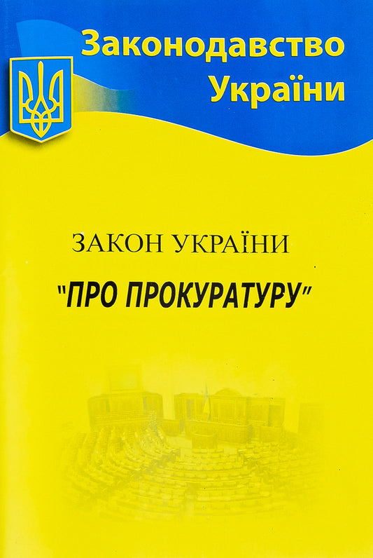 The Prosecutor's Office / ЗУ «Про прокуратуру» / Author not specified 9786176240136-1