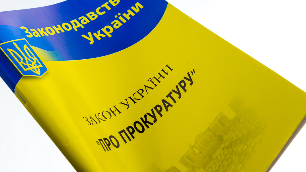 The Prosecutor's Office / ЗУ «Про прокуратуру» / Author not specified 9786176240136-3