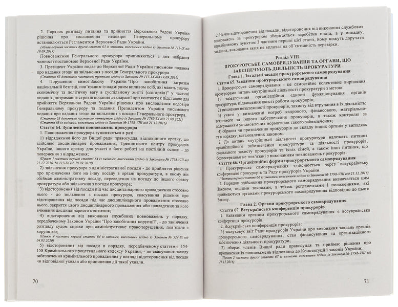 The Prosecutor's Office / ЗУ «Про прокуратуру» / Author not specified 9786176240136-4