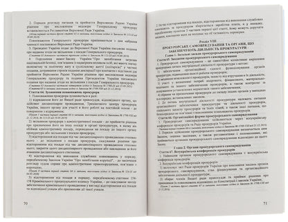 The Prosecutor's Office / ЗУ «Про прокуратуру» / Author not specified 9786176240136-4