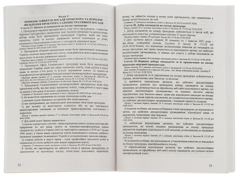 The Prosecutor's Office / ЗУ «Про прокуратуру» / Author not specified 9786176240136-5