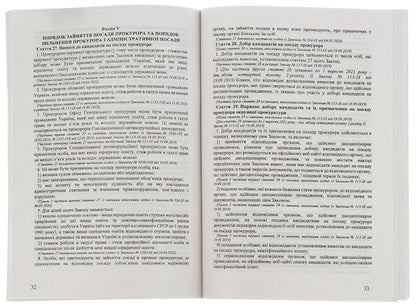 The Prosecutor's Office / ЗУ «Про прокуратуру» / Author not specified 9786176240136-5