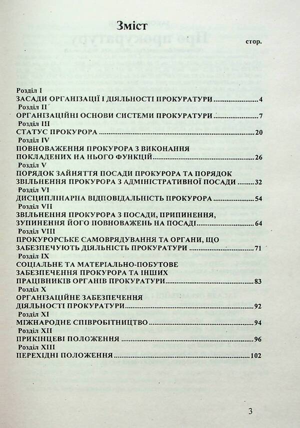 The Prosecutor's Office / ЗУ «Про прокуратуру» / Author not specified 9786176240136-6