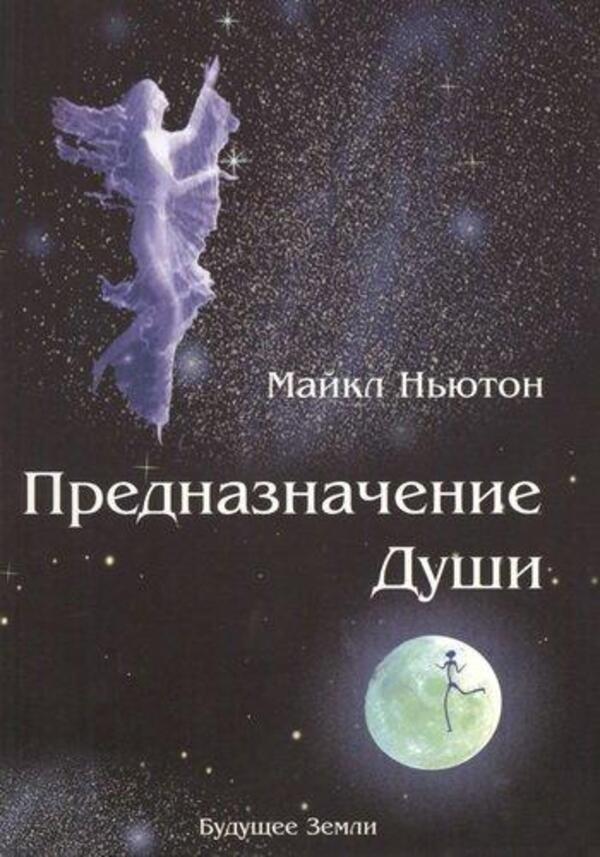 The Purpose Of The Soul Life Between Lives - Предназначение души Жизнь между жизнями Newton Michael - Ньютон Майкл Does not apply-1
