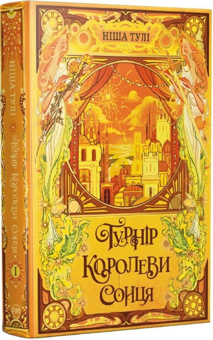 The Queen Of The Sun Tournament - Турнр Королеви Сонця Tulas niche - Нша Тул 9786178639570-1