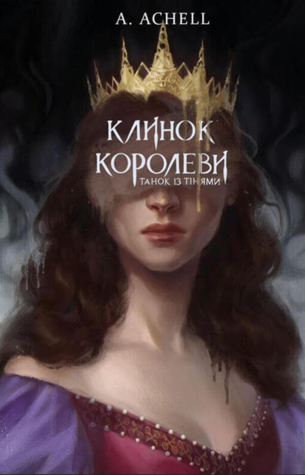 The Queen's Blade. Book 1. Dance with shadows / Клинок королеви. Книга 1. Танок із тінями А. Achell 978-617-548-153-0-1