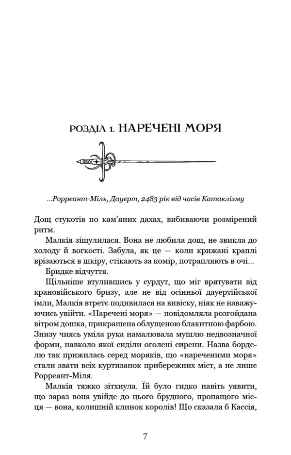 The Queen's Blade. Book 1. Dance with shadows / Клинок королеви. Книга 1. Танок із тінями А. Achell 978-617-548-153-0-6