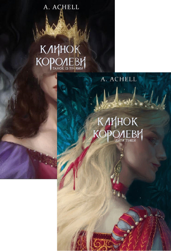 The Queen's Blade (2 Book Set) / Клинок королеви (комплект із 2 книг) А. Achell 978-617-548-153-0, 978-617-548-261-2-1