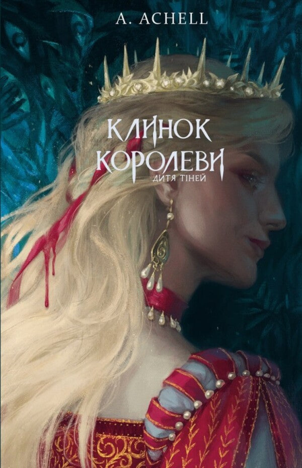 The Queen's Blade (2 Book Set) / Клинок королеви (комплект із 2 книг) А. Achell 978-617-548-153-0, 978-617-548-261-2-4