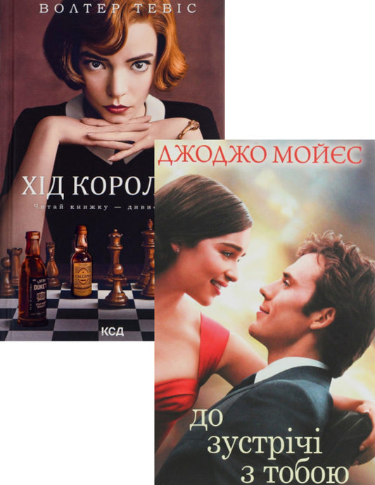 The Queen's Move + See You (2-book set) / Хід королеви + До зустрічі з тобою (комплект із 2 книг) Уолтер Тевис, Джоджо Мойес 978-617-12-8651-1, 978-617-12-7130-2-1