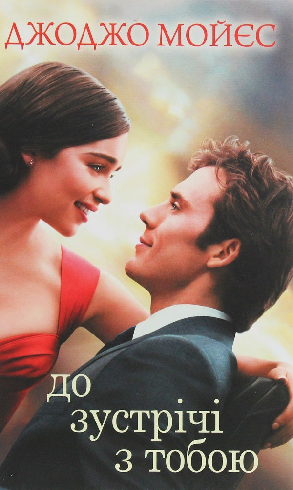 The Queen's Move + See You (2-book set) / Хід королеви + До зустрічі з тобою (комплект із 2 книг) Уолтер Тевис, Джоджо Мойес 978-617-12-8651-1, 978-617-12-7130-2-4