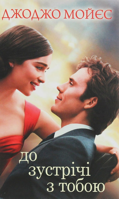 The Queen's Move + See You (2-book set) / Хід королеви + До зустрічі з тобою (комплект із 2 книг) Уолтер Тевис, Джоджо Мойес 978-617-12-8651-1, 978-617-12-7130-2-4