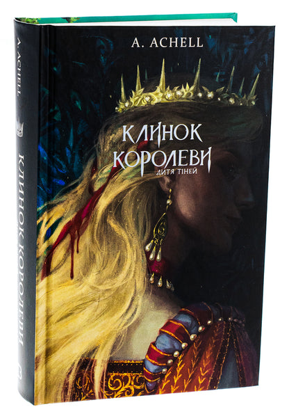 The Queen's blade. Book 2. Child Shadows / Клинок королеви. Книга 2. Дитя тіней А. Achell 978-617-548-261-2-4