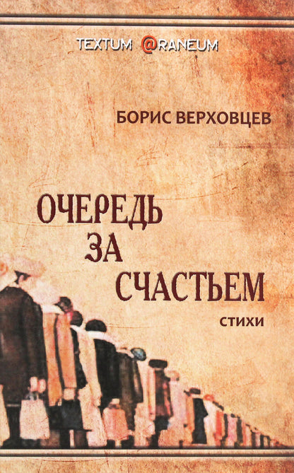 The Queue for Happiness / Очередь за счастьем Борис Верховцев 978-966-2441-83-3, 978-966-2441-01-7-1