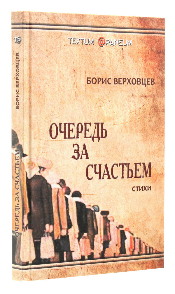 The Queue for Happiness / Очередь за счастьем Борис Верховцев 978-966-2441-83-3, 978-966-2441-01-7-3