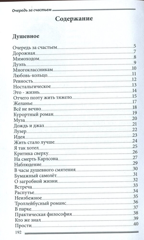 The Queue for Happiness / Очередь за счастьем Борис Верховцев 978-966-2441-83-3, 978-966-2441-01-7-6