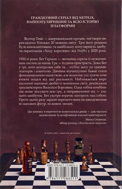 The Queue's Course / Хід королеви Walter Tesis / Uolter tevis 9786171286511-2