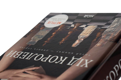 The Queue's Course / Хід королеви Walter Tesis / Uolter tevis 9786171286511-4