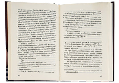 The Queue's Course / Хід королеви Walter Tesis / Uolter tevis 9786171286511-5