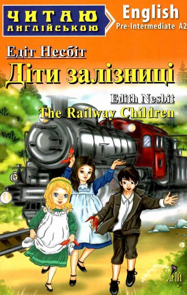 The Railway Children / The Railway Children Эдит Несбит 978-966-498-797-1-1