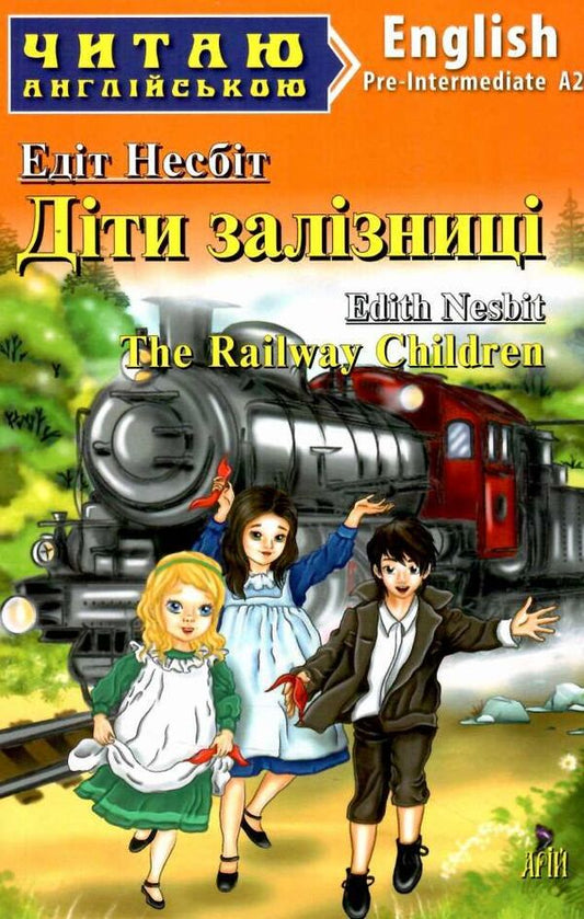 The Railway Children / The Railway Children Эдит Несбит 978-966-498-797-1-1