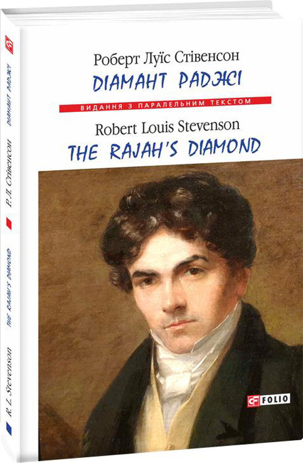 The Rajah's Diamond / The Rajah's Diamond / Діамант раджі / The Rajah's Diamond Роберт Льюис Стивенсон 978-966-03-8918-2, 978-966-03-5792-1-1