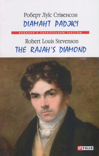 The Rajah's Diamond / The Rajah's Diamond / Діамант раджі / The Rajah's Diamond Роберт Льюис Стивенсон 978-966-03-8918-2, 978-966-03-5792-1-2