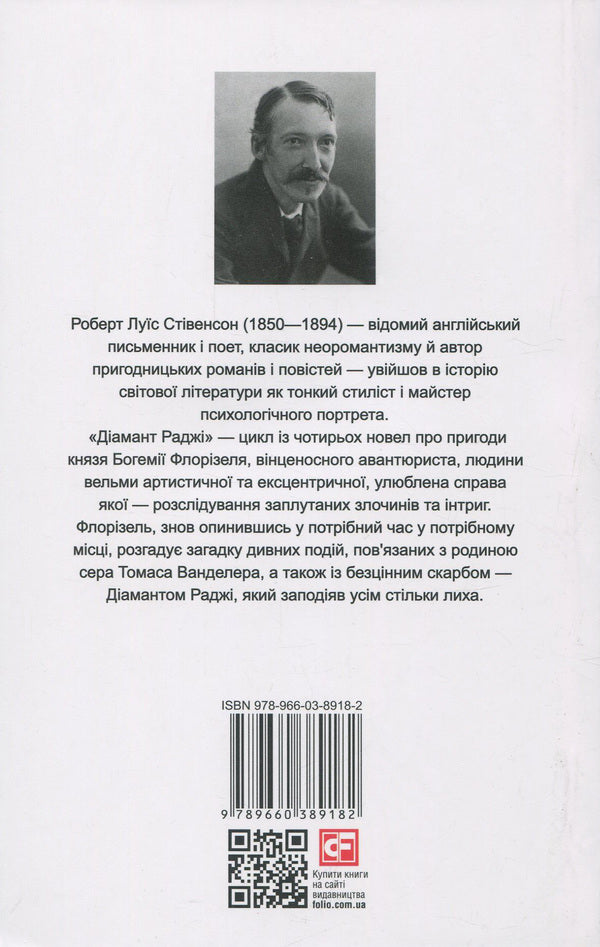 The Rajah's Diamond / The Rajah's Diamond / Діамант раджі / The Rajah's Diamond Роберт Льюис Стивенсон 978-966-03-8918-2, 978-966-03-5792-1-3