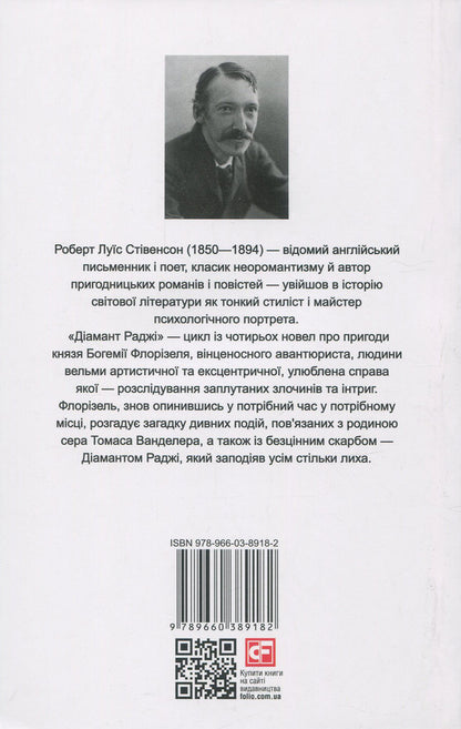 The Rajah's Diamond / The Rajah's Diamond / Діамант раджі / The Rajah's Diamond Роберт Льюис Стивенсон 978-966-03-8918-2, 978-966-03-5792-1-3