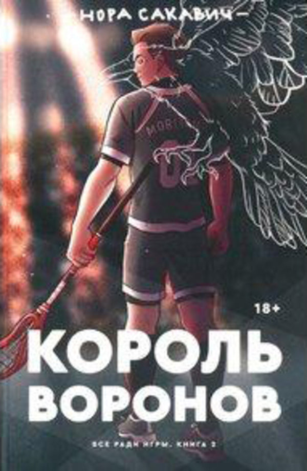 The Raven King All For The Sake Of The Game Book 2 - Король воронов Вс ради игры Книга 2 Nora Sakavic - Нора Сакавич Does not apply-1
