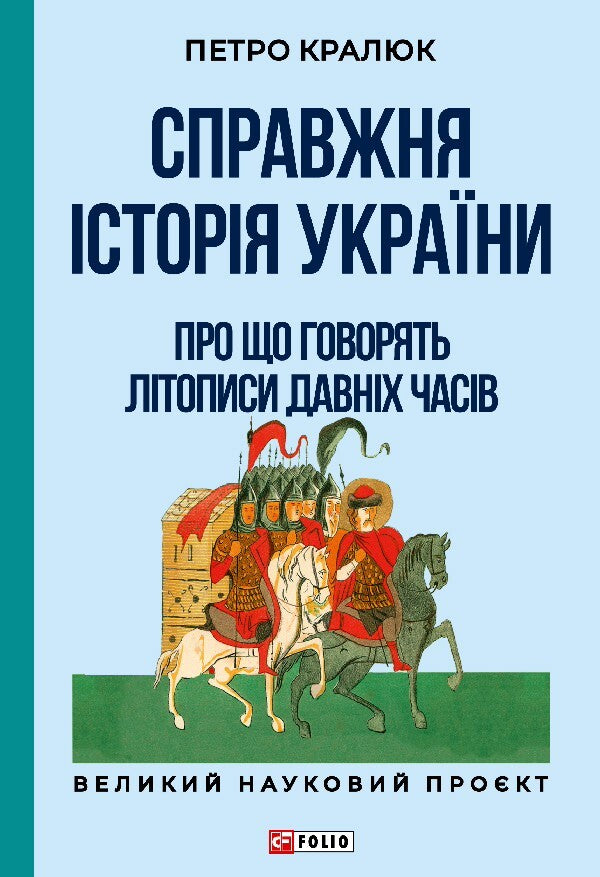 The Real History Of Ukraine What Do The Annals Of Ancient Times Say? - Справжня сторя Украни Про що говорять лтописи давнх часв Petr Kralyuk - Петро Кралюк 9786178550424-1