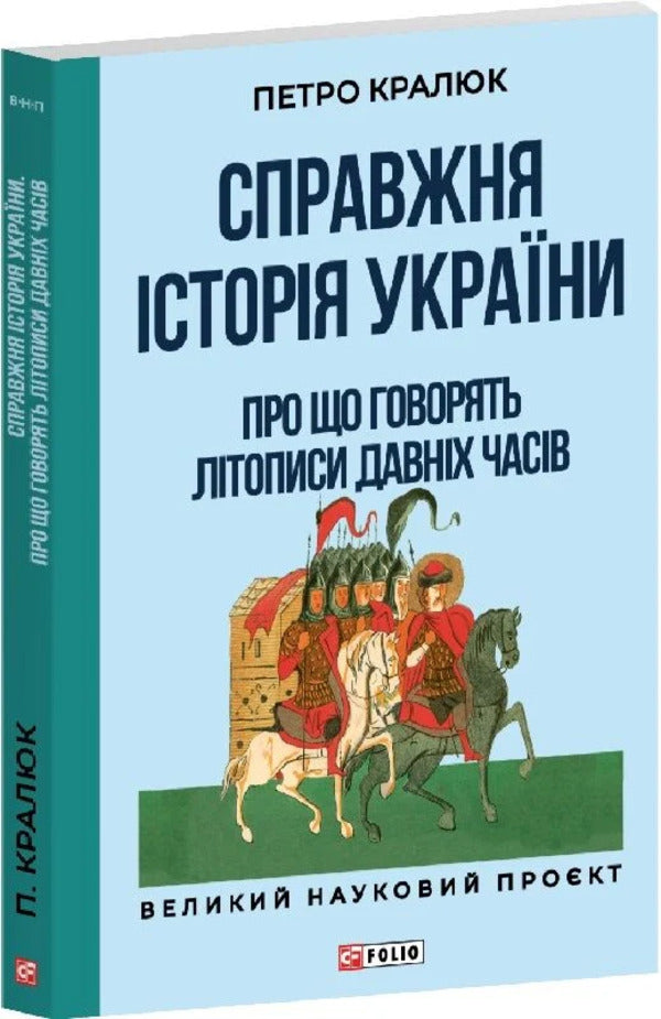 The Real History Of Ukraine What Do The Annals Of Ancient Times Say? - Справжня сторя Украни Про що говорять лтописи давнх часв Petr Kralyuk - Петро Кралюк 9786178550424-2