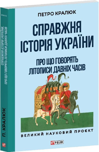 The Real History Of Ukraine What Do The Annals Of Ancient Times Say? - Справжня сторя Украни Про що говорять лтописи давнх часв Petr Kralyuk - Петро Кралюк 9786178550424-2