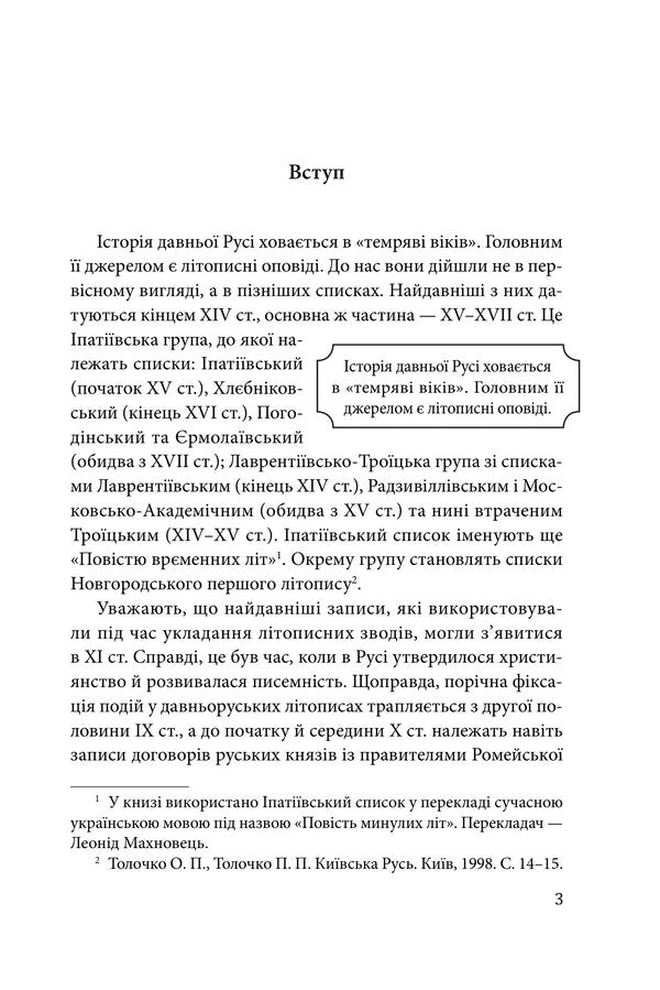 The Real History Of Ukraine What Do The Annals Of Ancient Times Say? - Справжня сторя Украни Про що говорять лтописи давнх часв Petr Kralyuk - Петро Кралюк 9786178550424-3