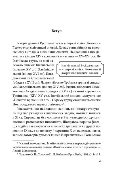 The Real History Of Ukraine What Do The Annals Of Ancient Times Say? - Справжня сторя Украни Про що говорять лтописи давнх часв Petr Kralyuk - Петро Кралюк 9786178550424-3