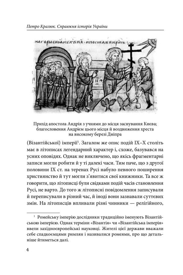 The Real History Of Ukraine What Do The Annals Of Ancient Times Say? - Справжня сторя Украни Про що говорять лтописи давнх часв Petr Kralyuk - Петро Кралюк 9786178550424-4