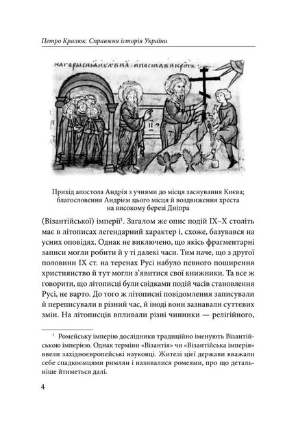 The Real History Of Ukraine What Do The Annals Of Ancient Times Say? - Справжня сторя Украни Про що говорять лтописи давнх часв Petr Kralyuk - Петро Кралюк 9786178550424-4