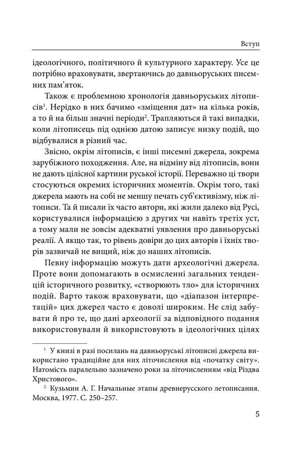 The Real History Of Ukraine What Do The Annals Of Ancient Times Say? - Справжня сторя Украни Про що говорять лтописи давнх часв Petr Kralyuk - Петро Кралюк 9786178550424-5