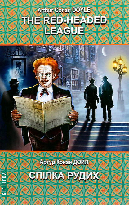 The Red-Headed League and Other Stories / The Red-Headed League and Other Stories = Спілка рудих та інші історії Артур Конан Дойл 978-617-07-0774-1-1