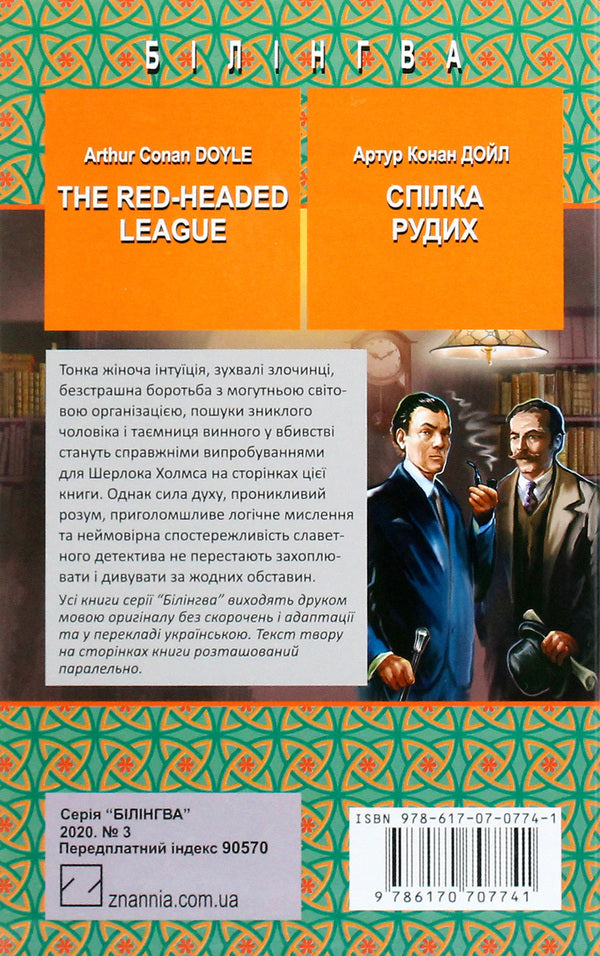 The Red-Headed League and Other Stories / The Red-Headed League and Other Stories = Спілка рудих та інші історії Артур Конан Дойл 978-617-07-0774-1-2